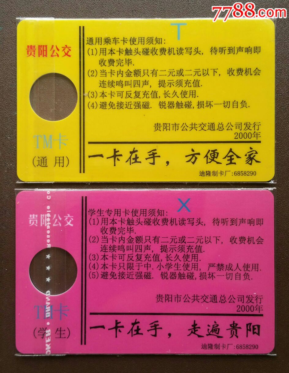早期贵阳公交卡