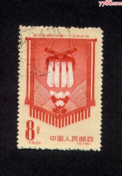 纪45.一五计划_新中国邮票_第1张_7788集邮网