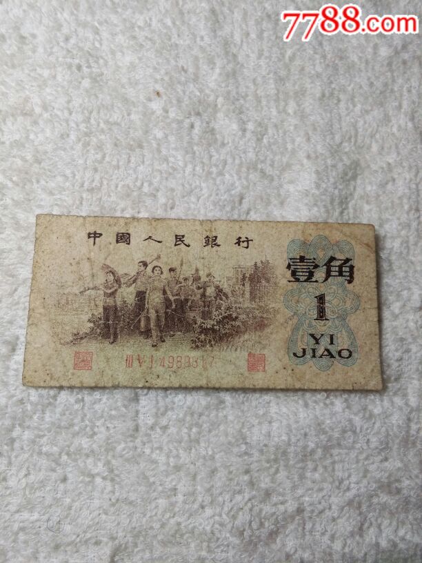 背绿一角第三套人民币背绿一角_价格500元_第1张_7788收藏__收藏热线