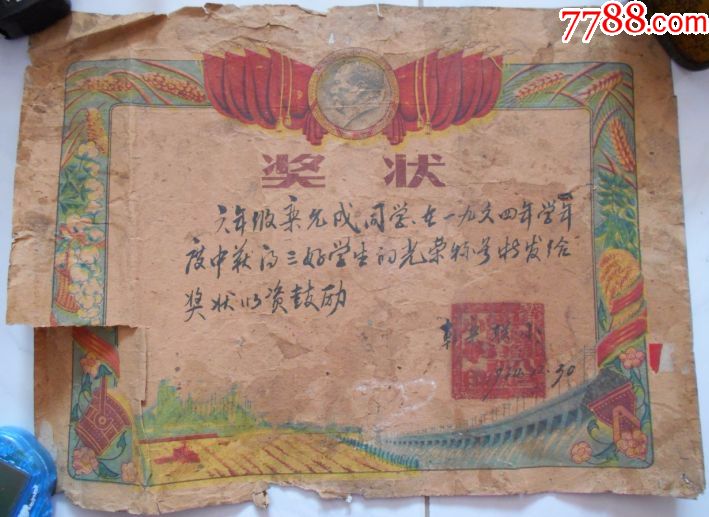 64年老奖状