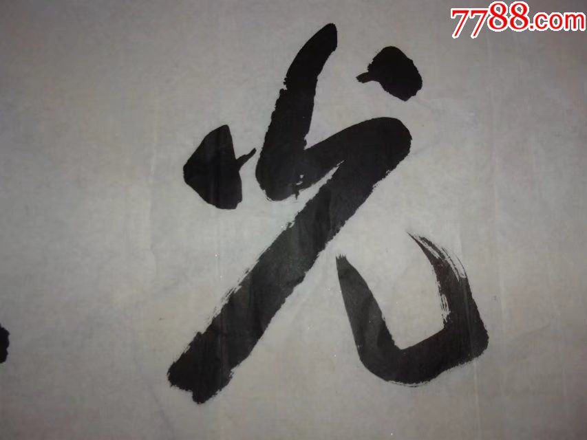 包邮一口价名家四尺横幅行书书法四个字挺大光宗耀祖之类