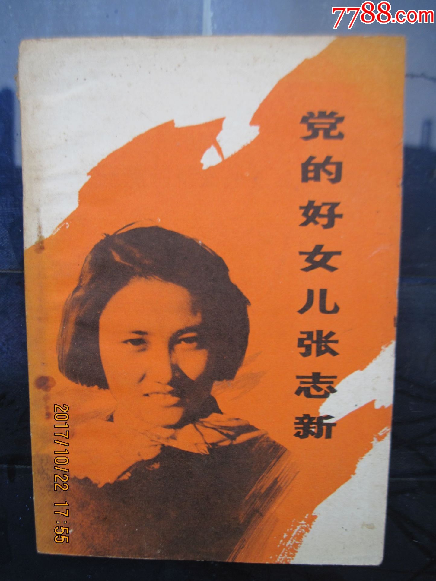 党的女儿张志新