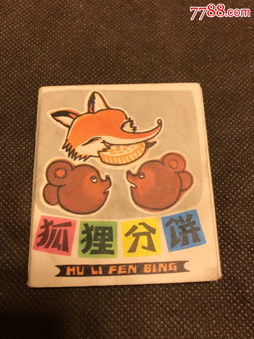 狐狸分饼小小连环画折叠拉片