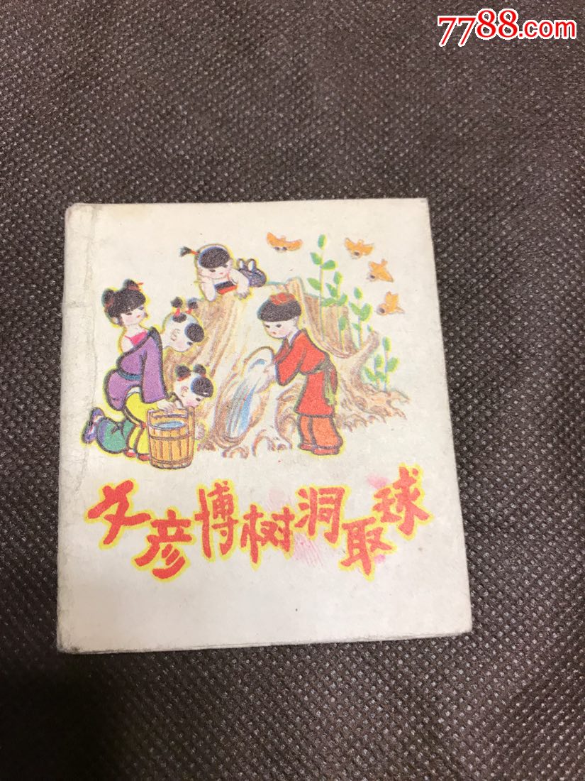 文彦博树洞取球(历史故事)小开本折叠拉片