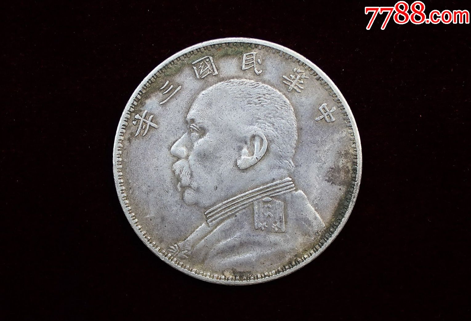 民国三年袁大头o版壹圆一枚珍稀版