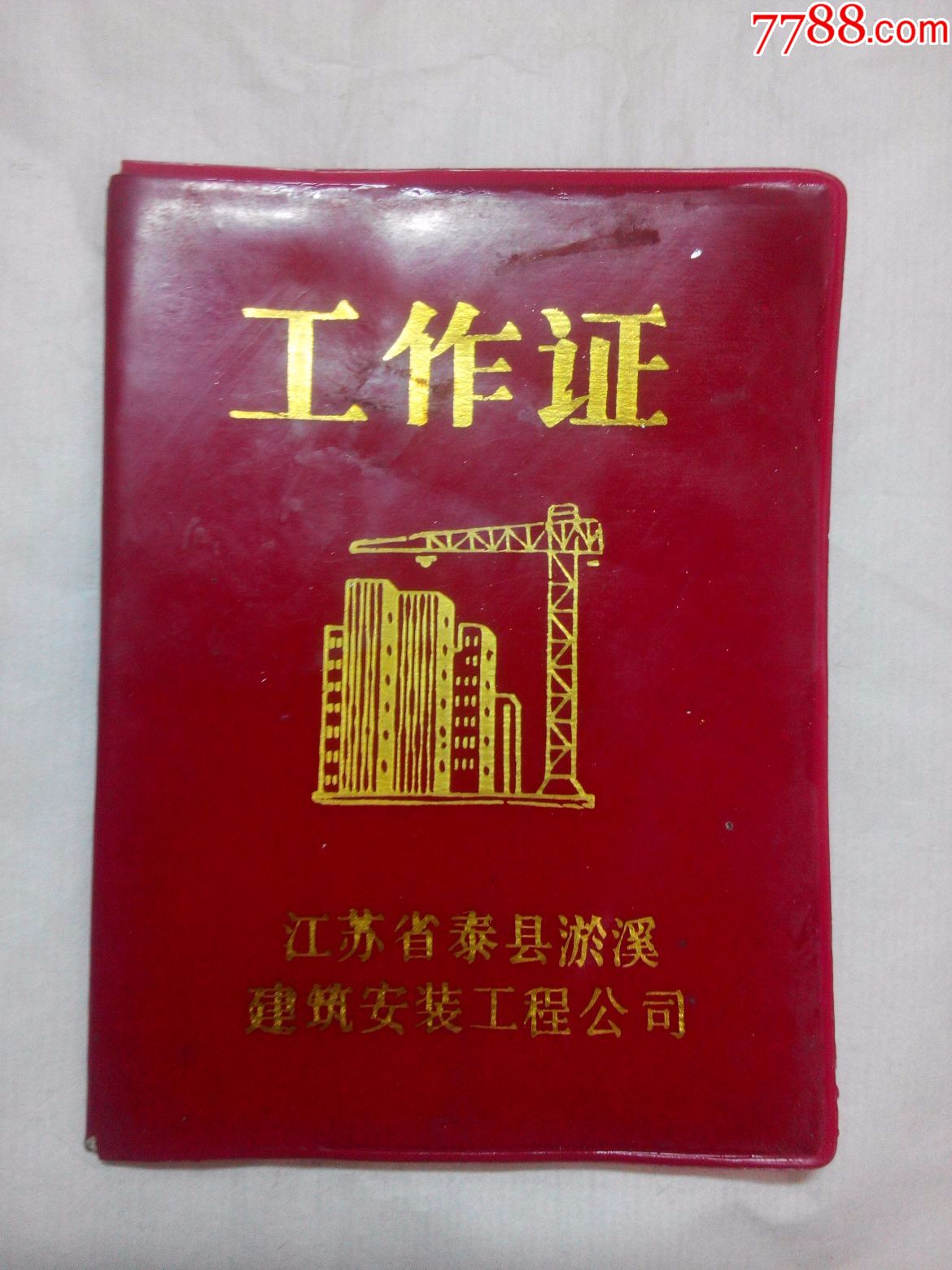 江苏省泰县淤溪建筑安装工程公司工作证
