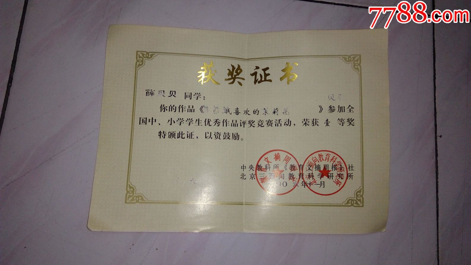 壹等奖_奖状/荣誉证书_薄家集藏社【7788收藏__中国收藏热线】