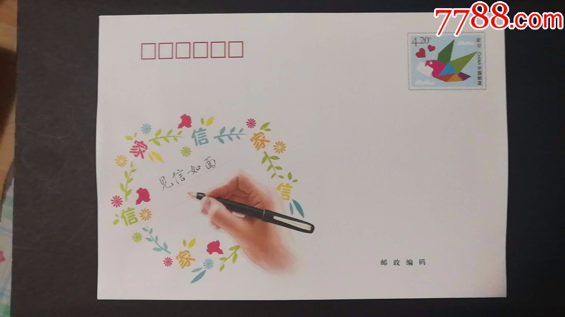 4元家书封-se54777232-信封/实寄封-零售-7788收藏__收藏热线