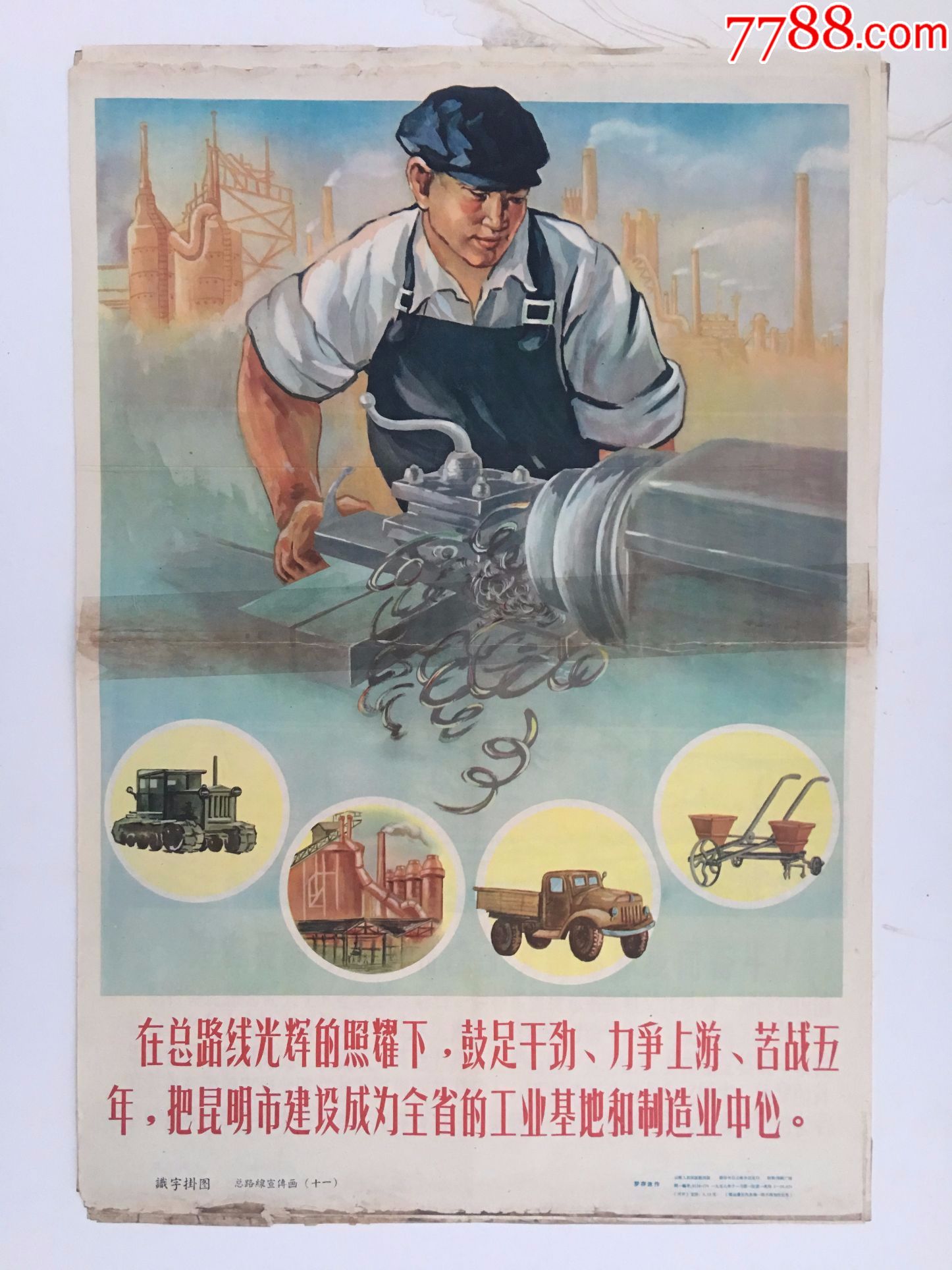 19581960苦战三年为在云南初步建立一个比较完整的工业体系而奋斗