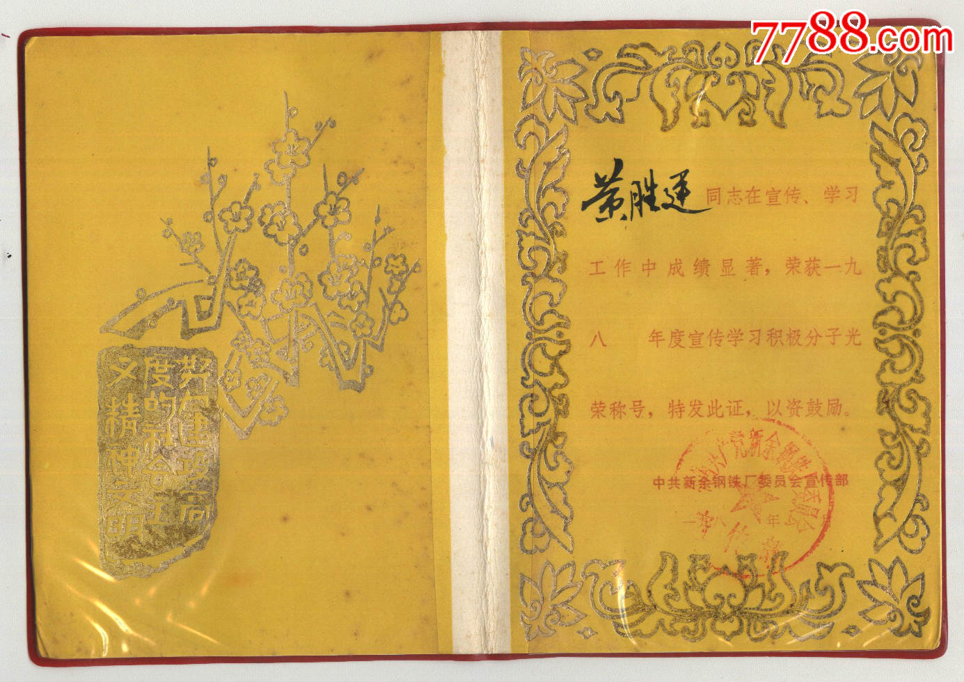 80年代光荣证_价格10.0000元_第2张_7788收藏__中国收藏热线