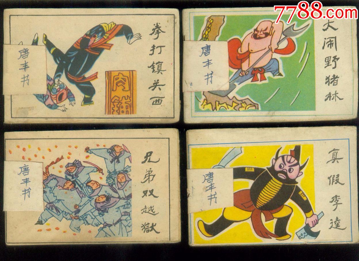 水浒故事(小小连环画)-se54795168-连环画/小人书-零售-7788收藏