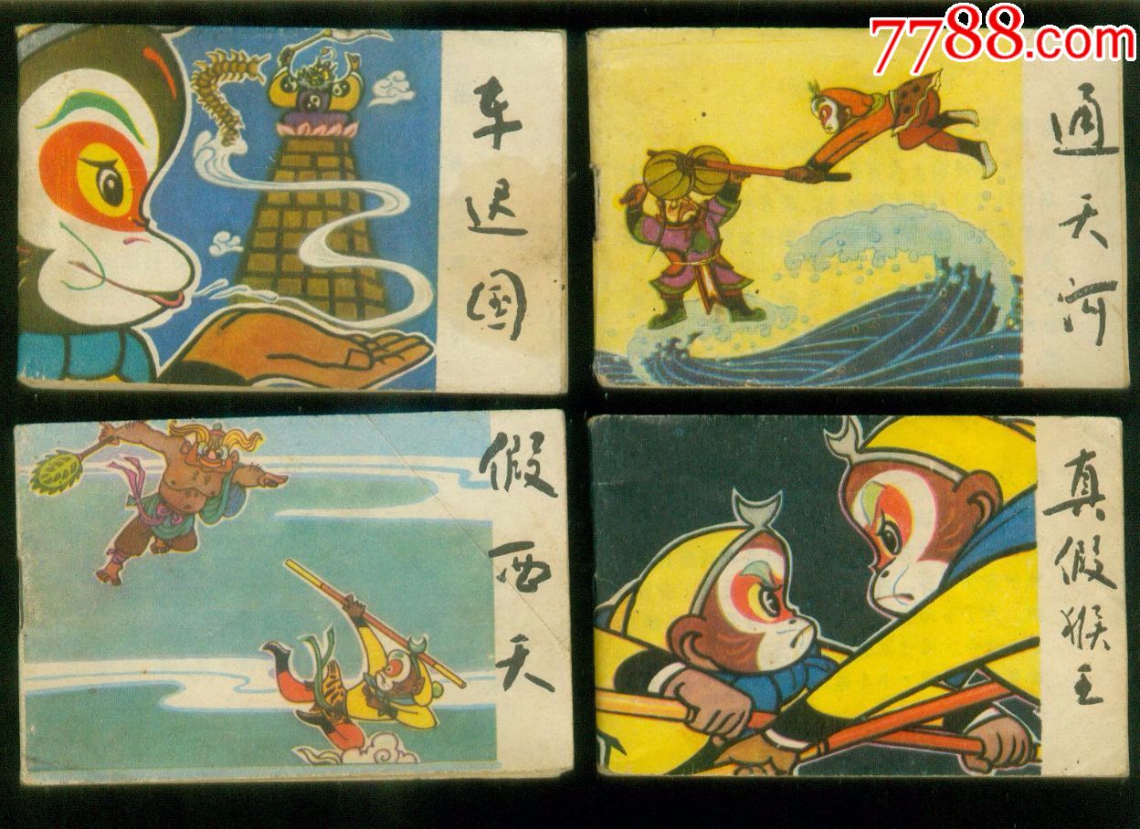 西游记故事(小小连环画)g5