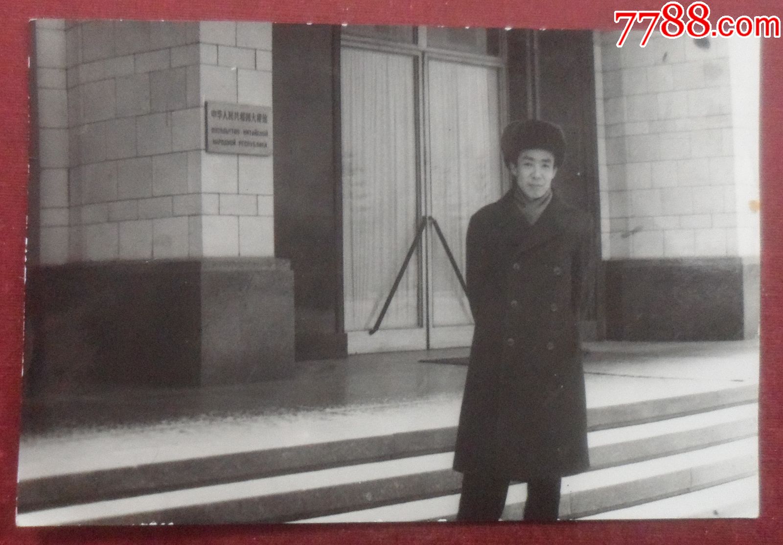 中国驻苏联大使馆,铭牌,6厘米-9厘米