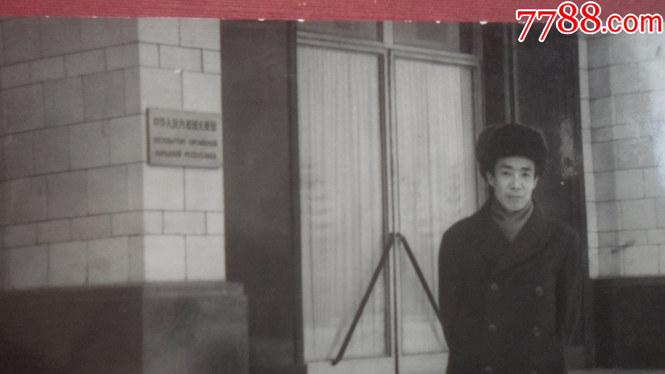 中国驻苏联大使馆,铭牌,6厘米-9厘米