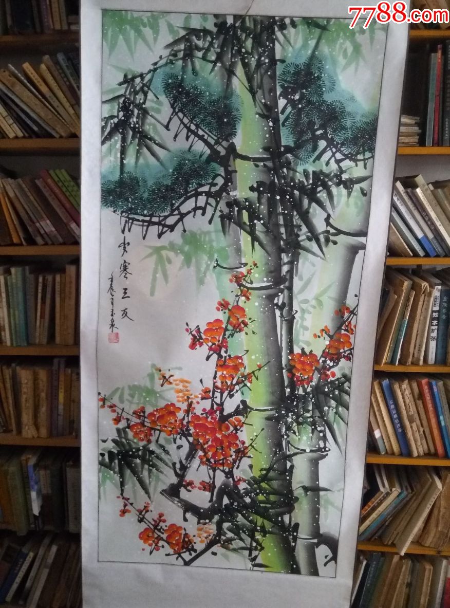 名人书画---岁寒三友