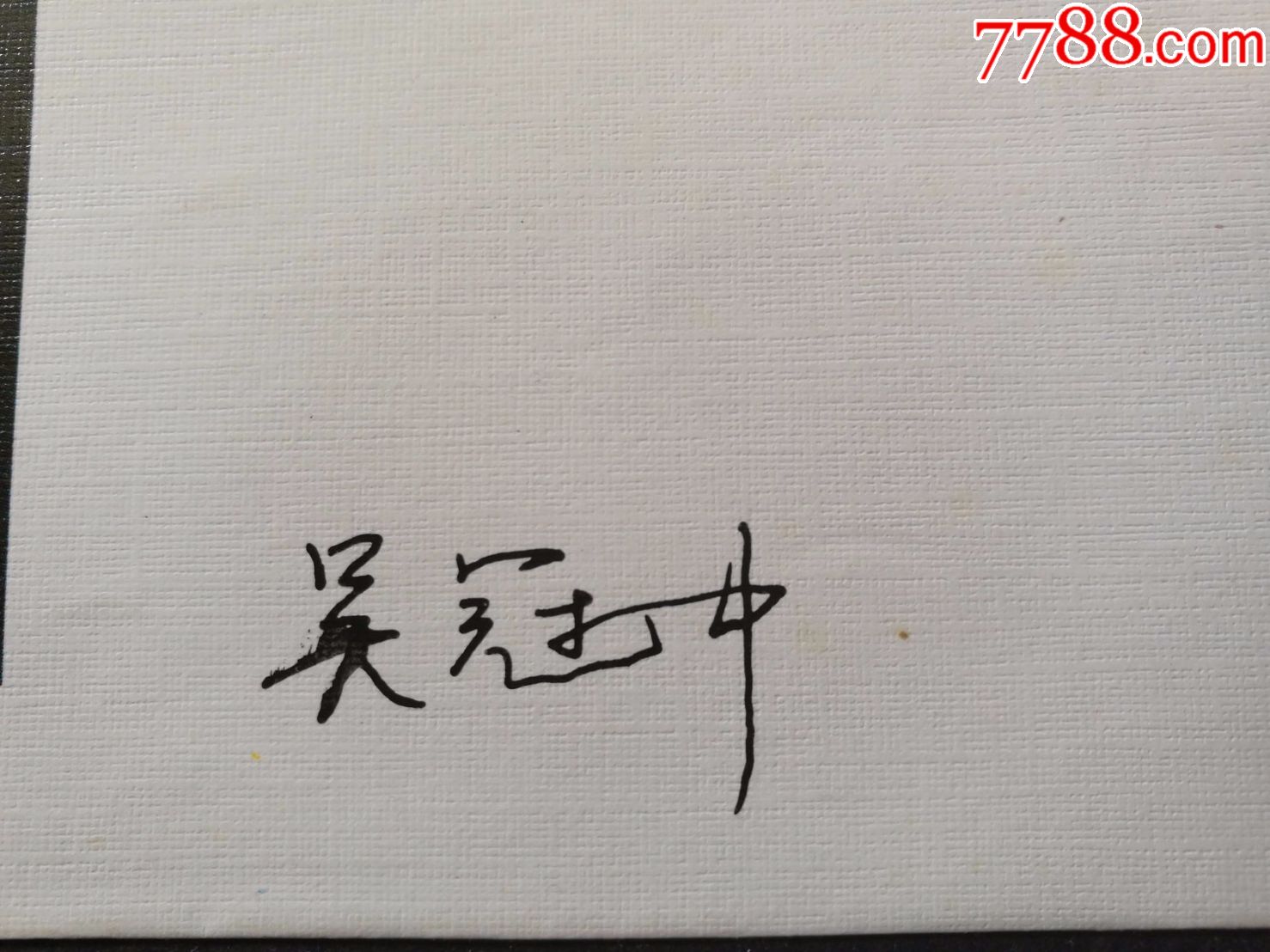 画家吴冠中签名封