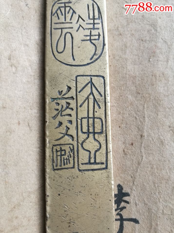 民国姚茫父铜刻镇纸