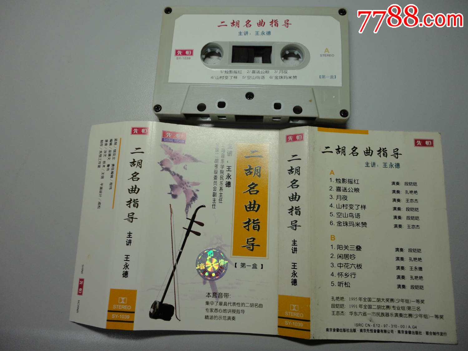 二胡名曲指导王永德主讲第一盒iii