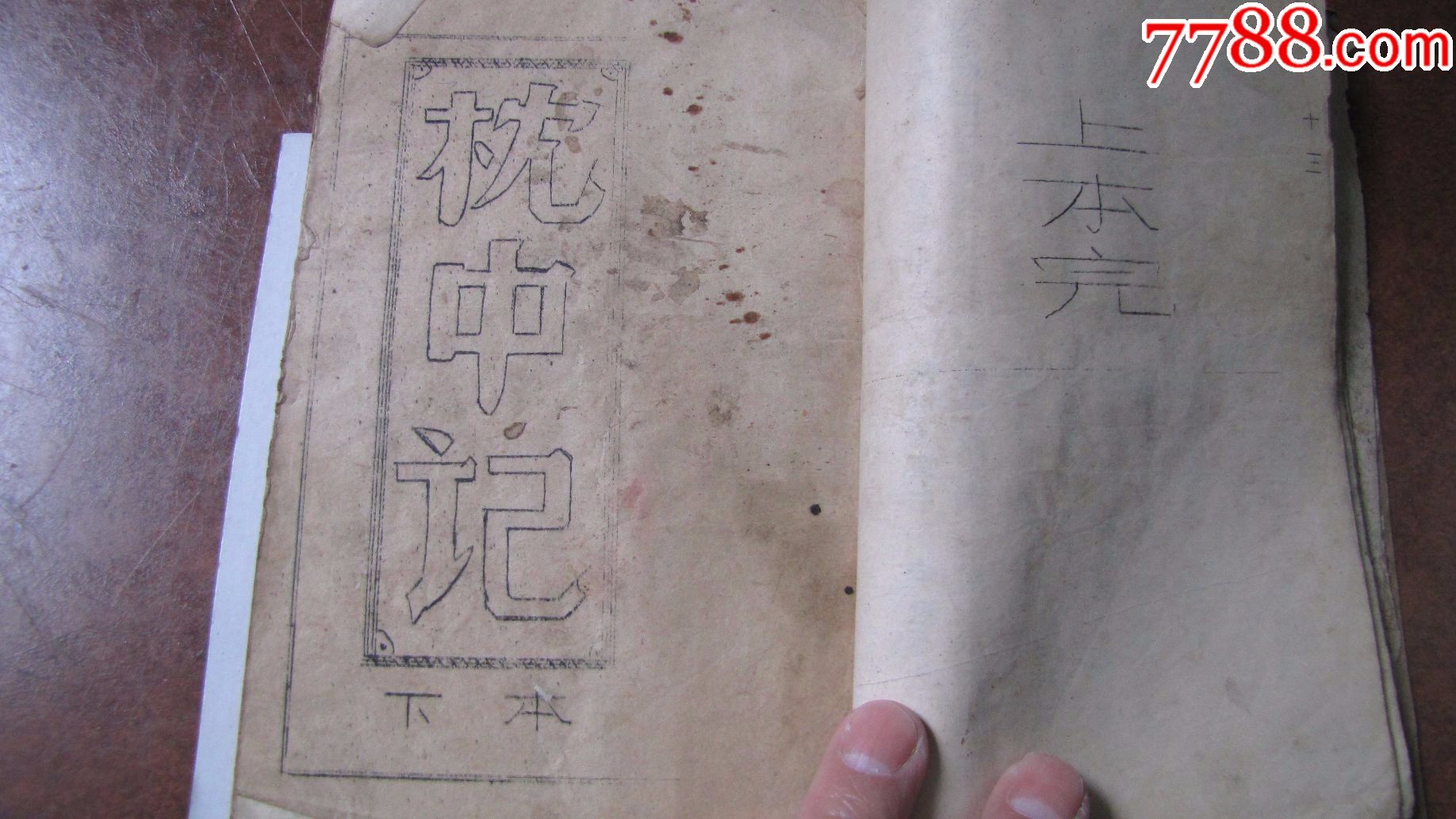 刻写油印本(孔圣)【枕中记】!