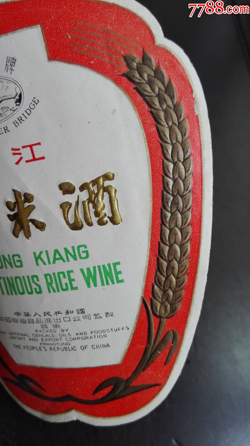 广东省珠江桥牌东江糯米红色酒标