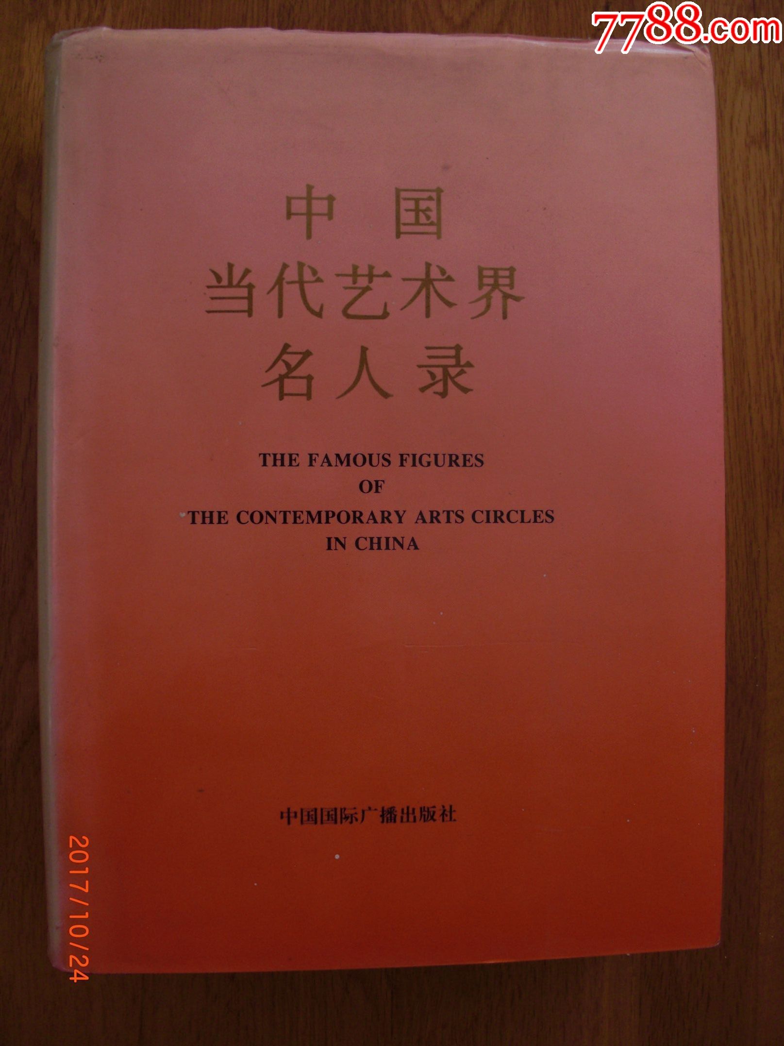 中国当代艺术界名人录