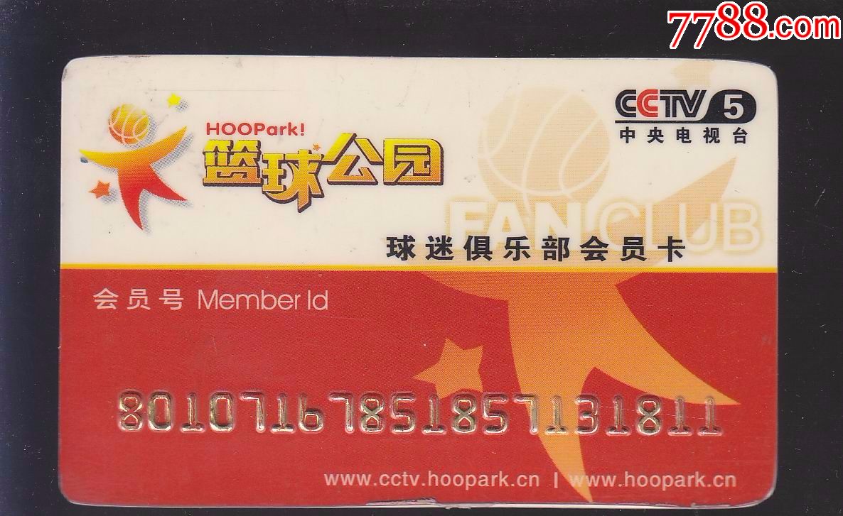 cctv5篮球公园球迷俱乐部会员卡