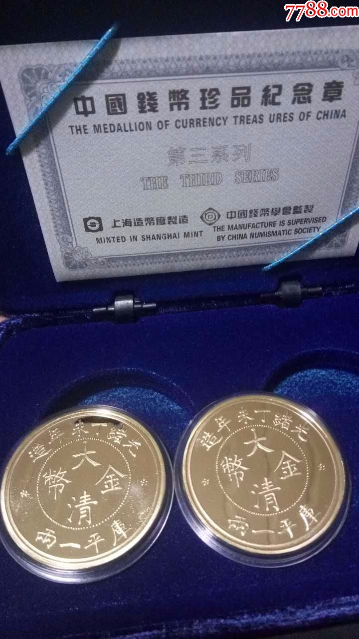 大清金币纪念章2枚一套上海造币厂_金银纪念币_第1张_7788老酒收藏