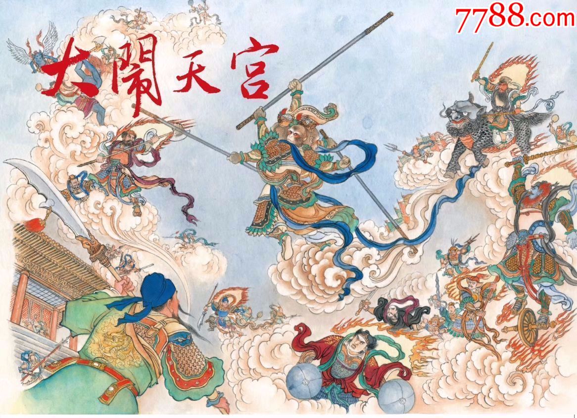 32开精装本大闹天宫(绢版)75折预售包邮_价格51元【河南连环画交流