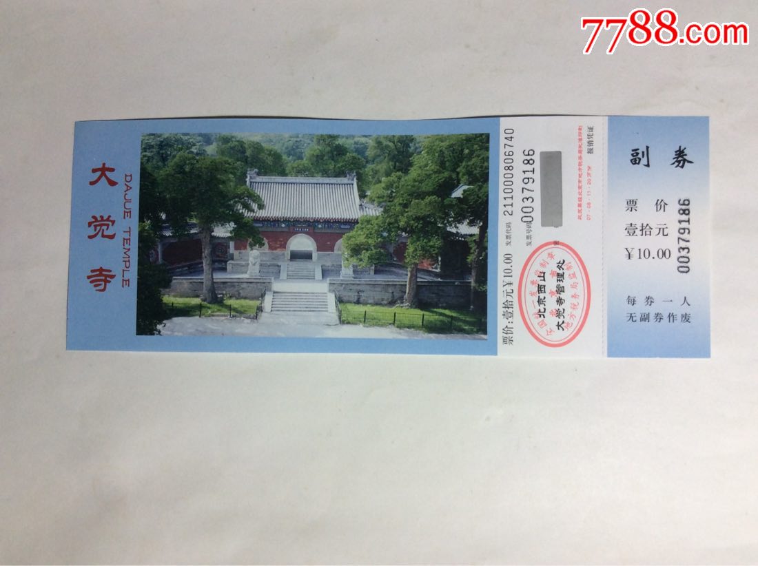 大觉寺(明至清古建筑-第六批国保)_旅游景点门票_养券斋【7788收藏