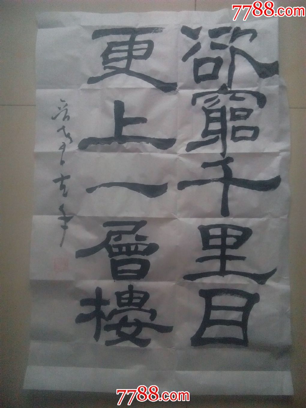 左手书法欲穷千里目更上一层楼a20