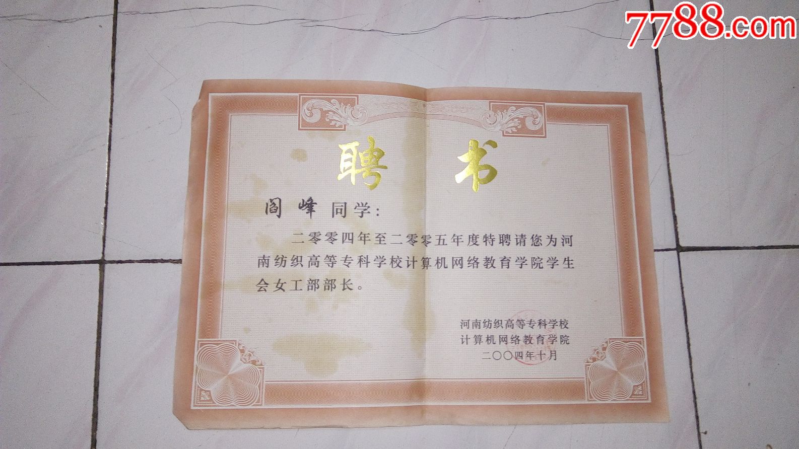 河南纺织高等专科学校---学生会女工部部长--聘书