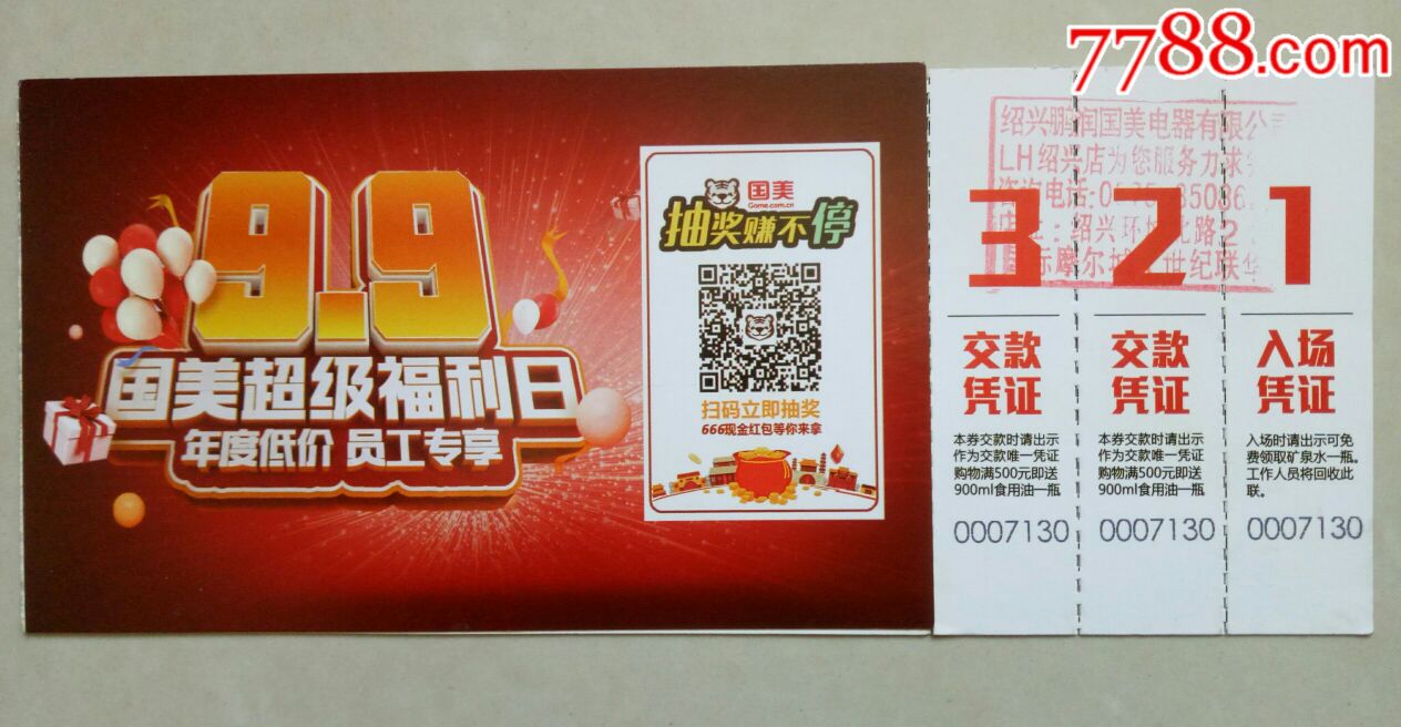 国美超级福利日扫码抽奖