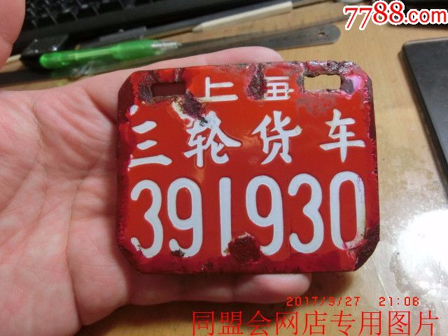50年代上海市三轮货车搪瓷车牌!
