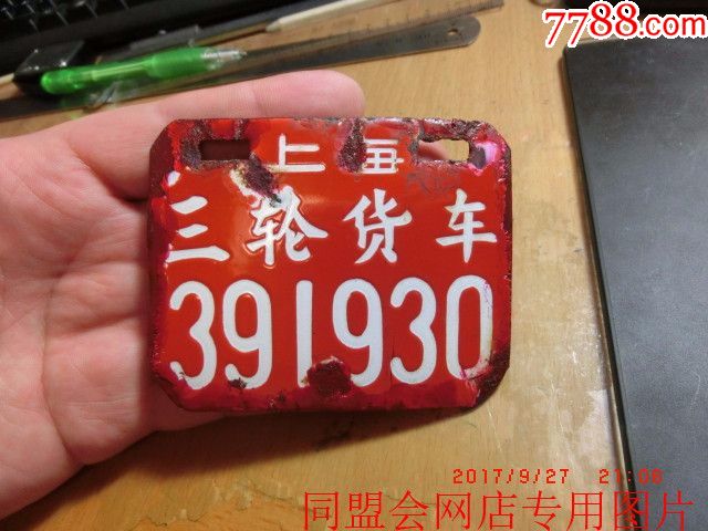 50年代上海市三轮货车搪瓷车牌!