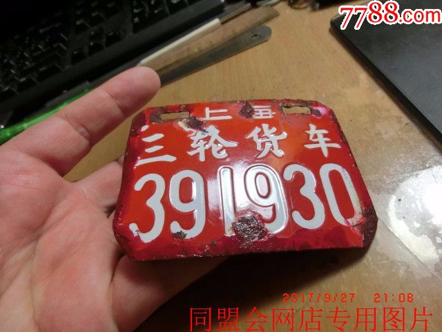 50年代上海市三轮货车搪瓷车牌!