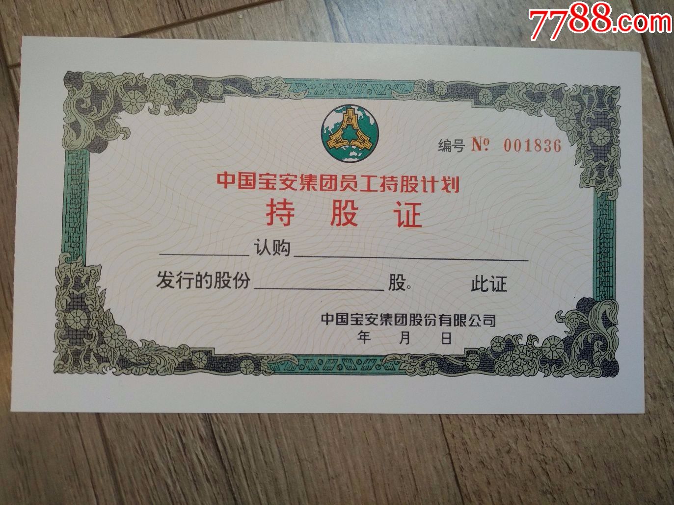 上市公司深圳宝安集团员工持股计划持股证