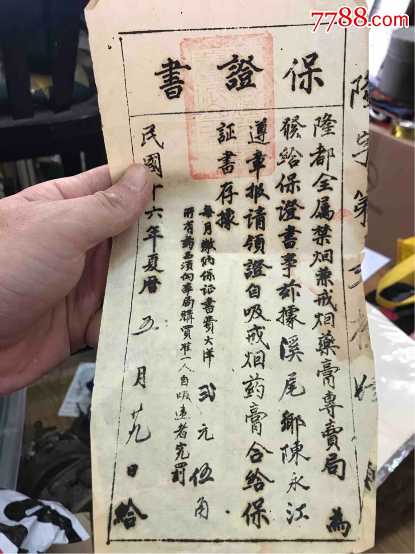 饶平隆都戒烟证明书_其他证书/证件_梧村票证【7788收藏__中国收藏