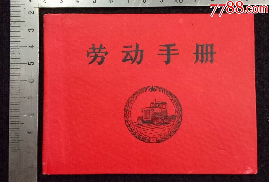 劳动手册