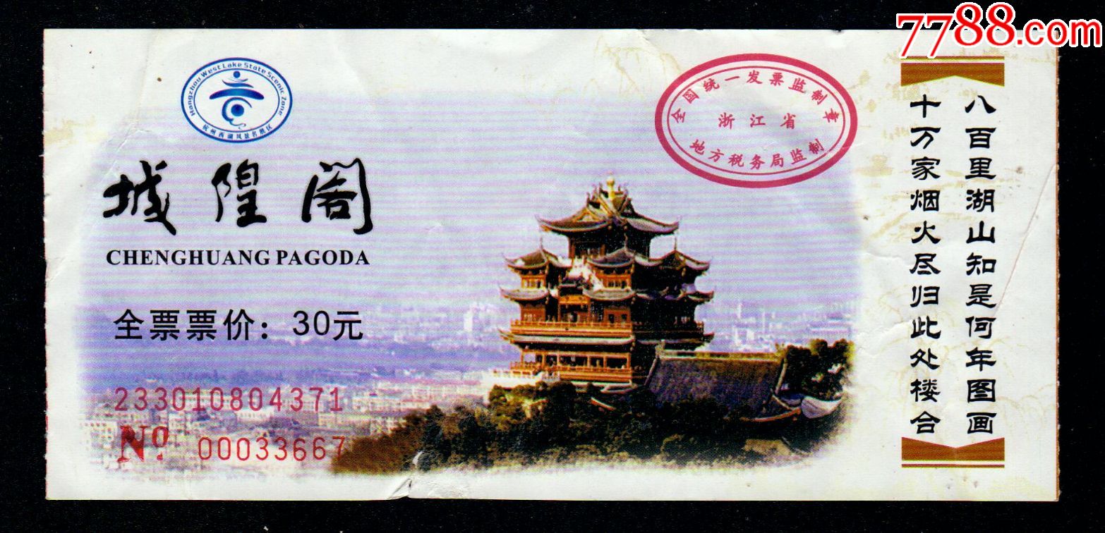 城隍阁-se54865659-旅游景点门票-零售-7788收藏__中国收藏热线