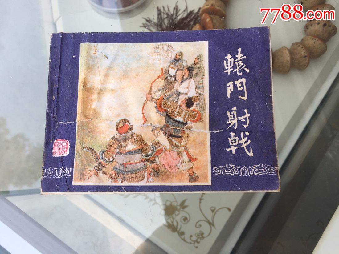 辕门射戟(三国演义10)