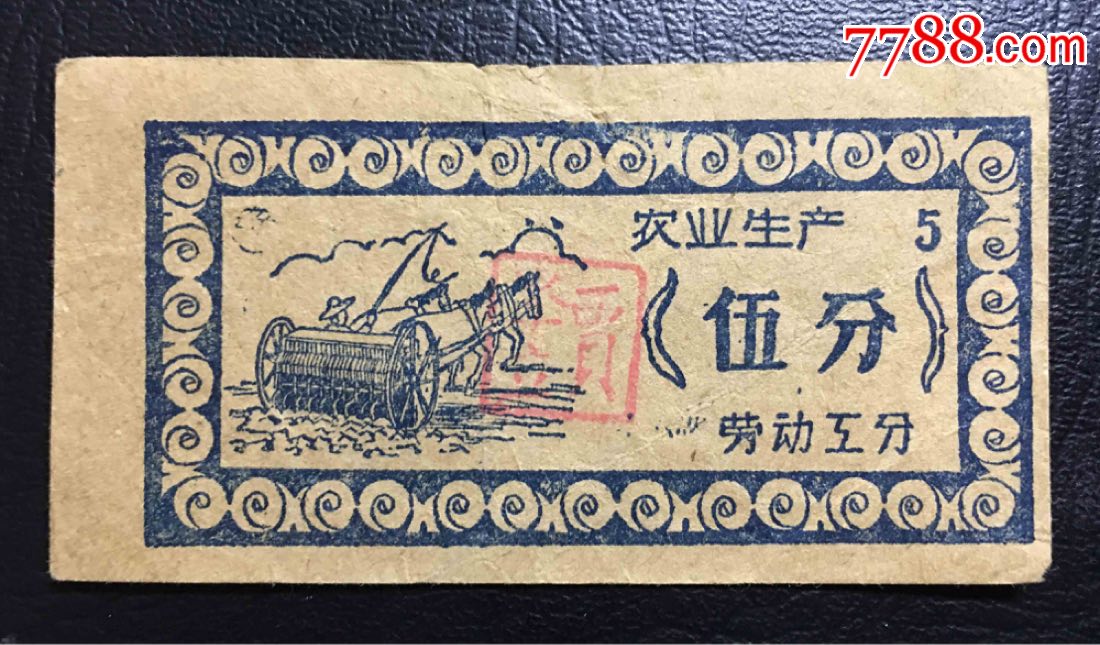 0000元-se54867082-工票/工分票-零售-7788收藏__中国收藏热线