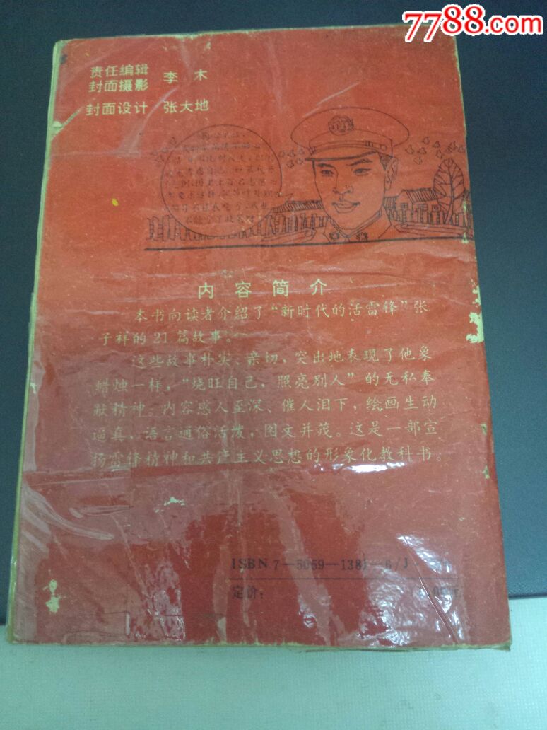 活雷锋张子祥故事连环画一本