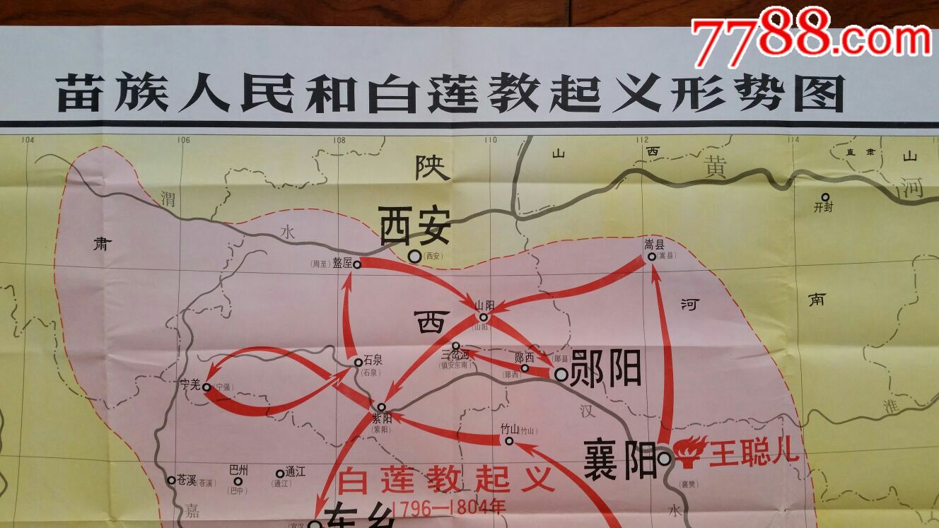 苗族人民和白莲教起义形势图初中历史教学挂图85年全开地图出版社