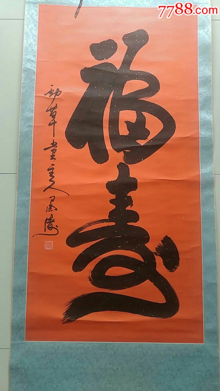 一幅好字,作者墨涛-书法原作-7788书画网