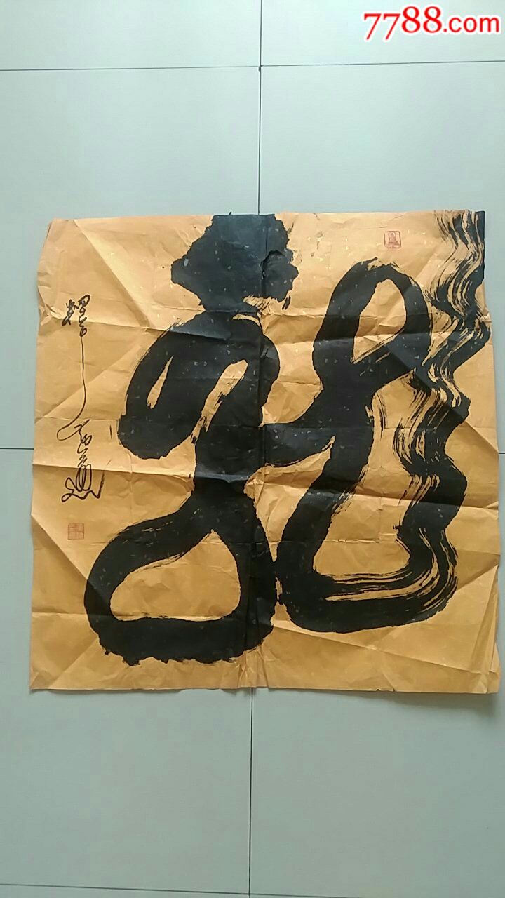 一幅好字,作者黄道-书法原作-7788收藏