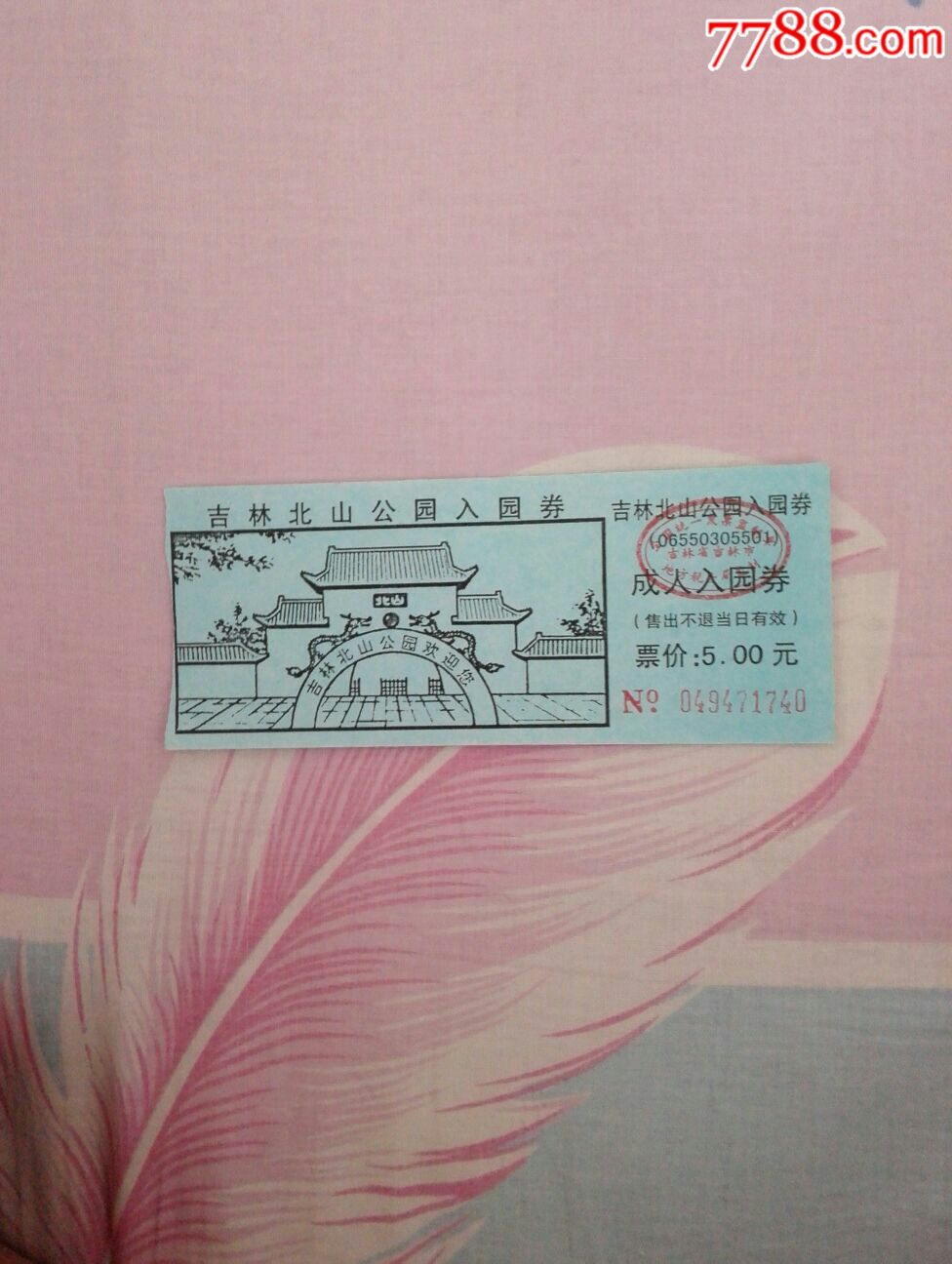 吉林北山公园-价格:1元-se54891547-旅游景点门票-零售-7788收藏