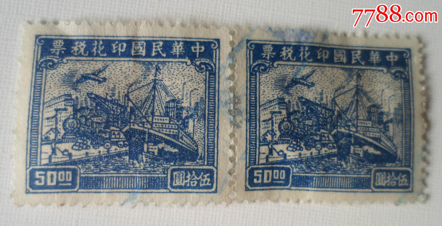 中华民国印花税票_第1张_7788收藏__中国收藏热线