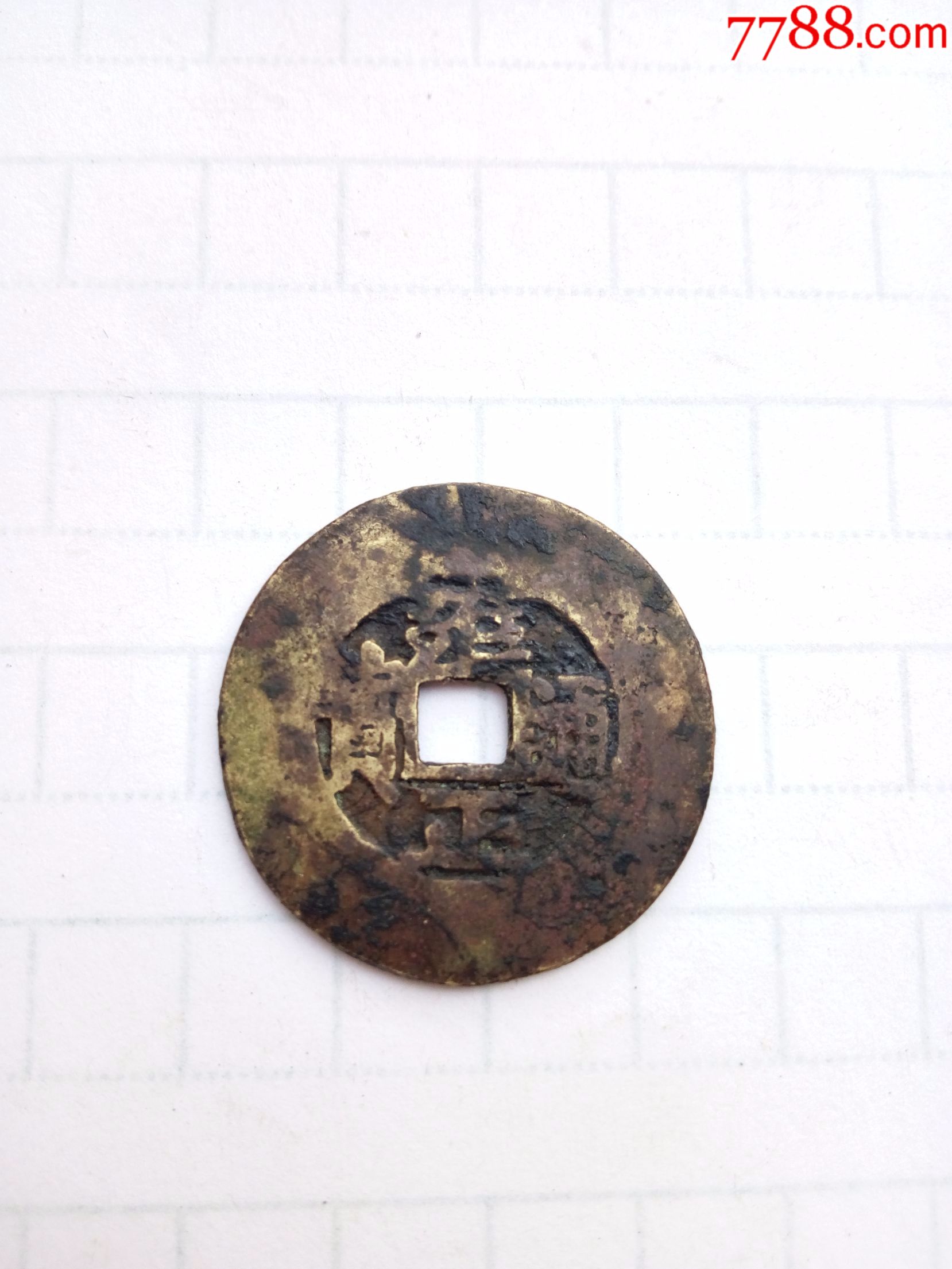 清美品特大宽缘雍正通宝背宝泉