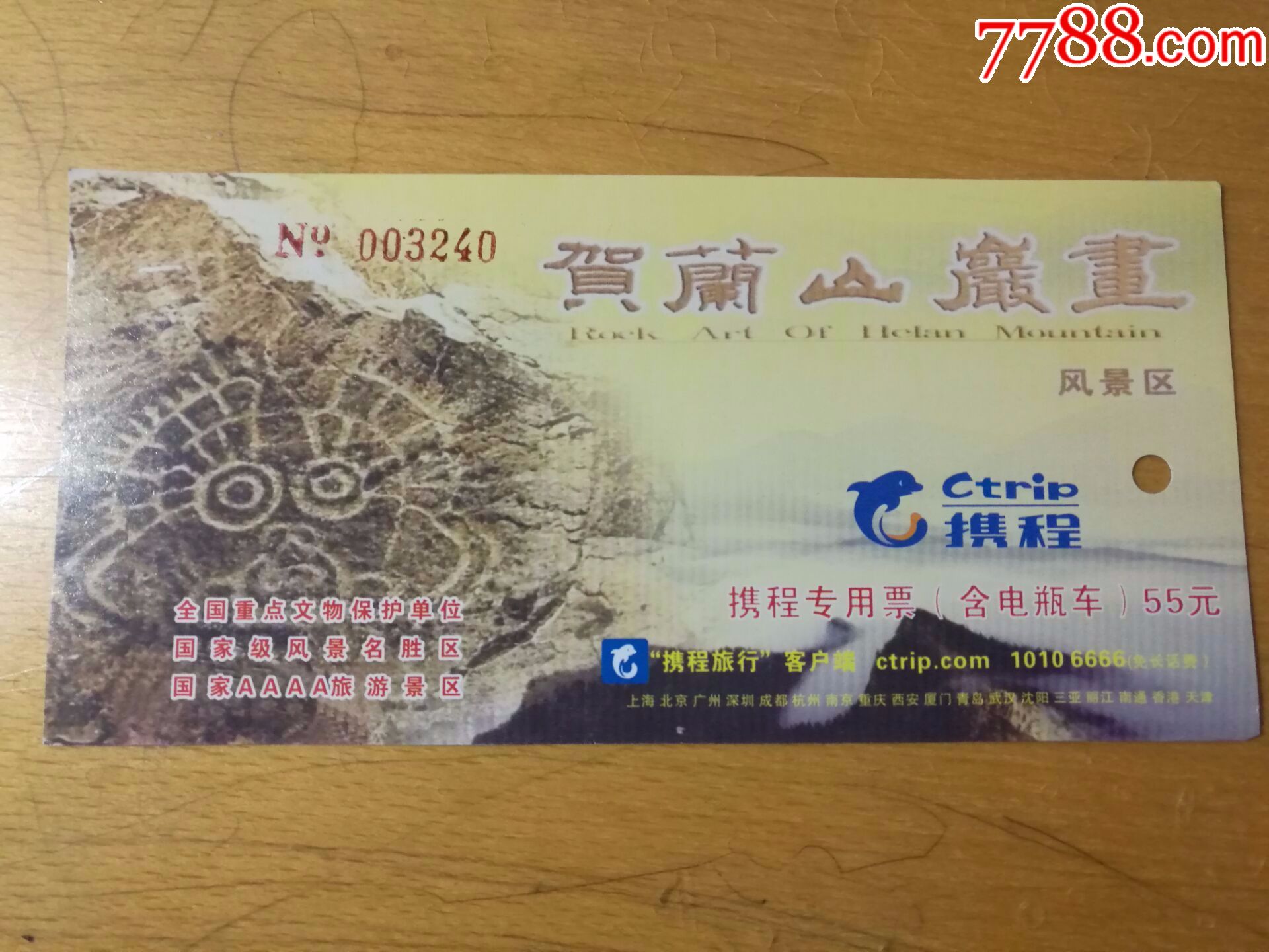 贺兰山岩画携程专用票_旅游景点门票_仓桥老街【7788收藏__收藏热线】