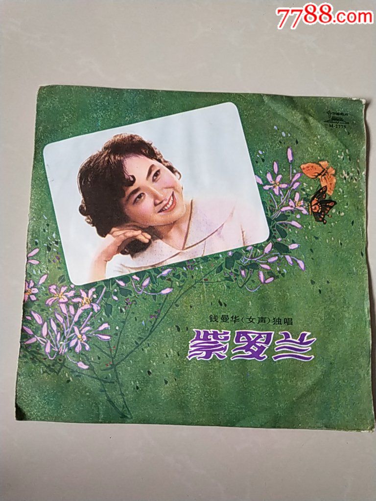 钱曼华独唱《紫罗兰》(编号m-2775)